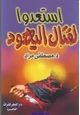 كتاب إستعدوا لقتال اليهود