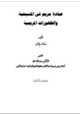 كتاب عبادة مريم في المسيحية الظهورات المريمية