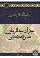 كتاب معجزات سيد المرسلين تتحدى المشككين