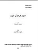  الحوار في القرآن الكريم