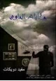 قصة حكايات الحاوى