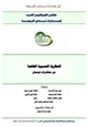  النظرية النسبية الخاصة - من محاضرات فينمان