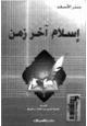 رواية إسلام آخر زمن