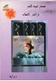 كتاب زائِرُ الم اء