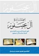 كتاب إسهامات آل عصفور فى تاريخ البحرين العلمى