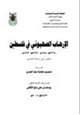 كتاب الإرهاب الصهيوني في فلسطين
