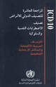 تصنيف الاضطرابات النفسية والسلوكية