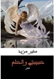 رواية حبيبتى والحلم