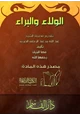 رواية الولاء والبراء