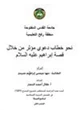 كتاب نحو خطاب دعوي مؤثر من خلال قصة إبراهيم عليه السلام