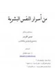 كتاب من أسرار النفس البشرية