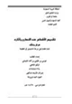 كتاب تقديس الأشخاص عند النصارى وآثاره عرض ونقد