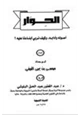 كتاب الحوار أصوله وآدابه