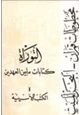 كتاب كتابات ما بين العهدين مخطوطات قمران البحر الميت- التوراة - الكتب الاسنيية .ج1