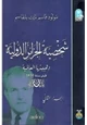كتاب شخصية الجزائر الدولية وهيبتها العالمية قبل سنة 1830 - الجزء الثانى