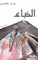 كتاب الخباء