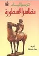 كتاب مظاهر الأسطورة