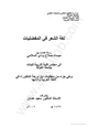 كتاب لغة الشعر في المفضليات - رسالة - جامعة الكوفة