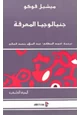 كتاب جينيالوجيا المعرفة