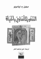 قصة الشعور المأساوي بالحياة