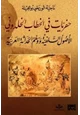  حفريات في الخطاب الخلدوني - الاصول السلفية ووهم الحداثة العربية