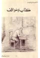 كتاب كتاب ومواقف