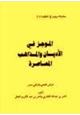 كتاب الموجز في الأديان والمذاهب المعاصرة