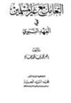 كتاب التعامل مع غير المسلمين في العهد النبوي