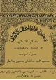 كتاب مجموع الأغاني والألحان من كلام الأندلس