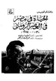 كتاب الحياة فى مصر فى العصر الإيمانى - 30 ق - م-284 م