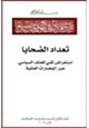 كتاب تعداد الضحايا إستعراض كمي للعنف السياسي عبر الحضارات العالمية