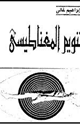 التنويم المغناطيسى