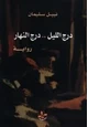 رواية درج الليل - درج النهار
