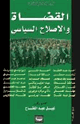 القضاة والإصلاح السياسي