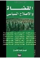 كتاب القضاة والإصلاح السياسي