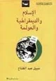 كتاب الإسلام والديمقراطية والعولمة- مقدمة