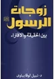 كتاب زوجات الرسول بين الحقيقة والإفتراء