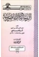 كتاب الرسالة الناصرية