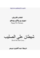 رواية شيطان على الصليب