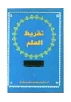 كتاب تقريض العلم - فلسفة علم