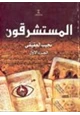 كتاب المستشرقون الجزء -1