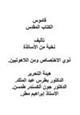 كتاب قاموس الكتاب المقدس