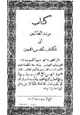 كتاب مرشد الطالبين إلى الكتاب المقدس الثمين
