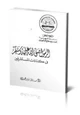 كتاب الرسول صلى الله عليه وسلم في كتابات المستشرقين