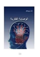 كتاب الوصاية الفكرية - دراسة وبحث