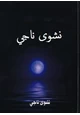 كتاب كلمات نشوى ناجى