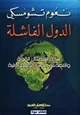 كتاب الدول الفاشلة - إساءة إستخدام القوة والتعدى على الديمقراطية