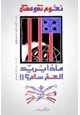 كتاب ماذا يريد العم سام