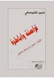 كتاب قراصنة وأباطرة - الإرهاب الدولى فى العالم الحقيقى