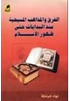 كتاب الفرق والمذاهب المسيحية منذ البدايات حتى ظهور الإسلام
